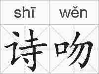 诗吻的拼音