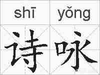 诗咏的拼音