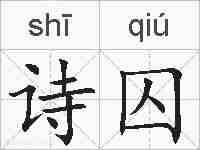 诗囚的拼音