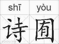 诗囿的拼音