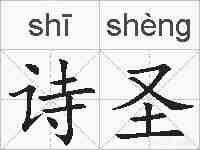 诗圣的拼音