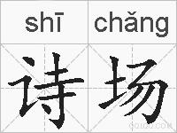 诗场的拼音