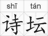 诗坛的拼音
