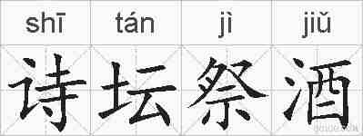 诗坛祭酒的拼音