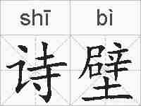 诗壁的拼音
