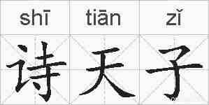 诗天子的拼音