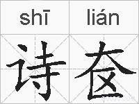 诗奁的拼音