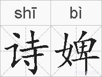 诗婢的拼音