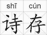 诗存的拼音