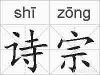 诗宗的拼音