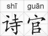 诗官的拼音