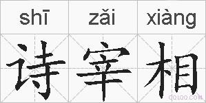 诗宰相的拼音