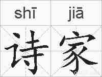 诗家的拼音