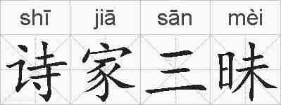 诗家三昧的拼音