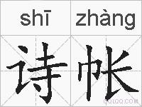 诗帐的拼音