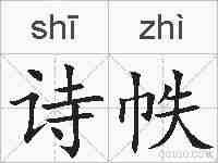 诗帙的拼音