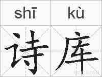 诗库的拼音