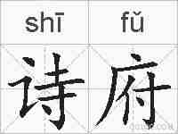 诗府的拼音