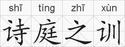 诗庭之训的拼音