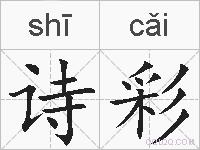 诗彩的拼音