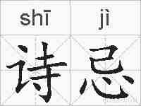 诗忌的拼音
