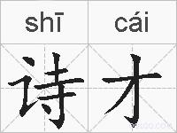 诗才的拼音