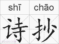 诗抄的拼音