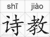 诗教的拼音