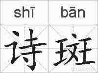 诗斑的拼音