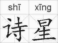 诗星的拼音