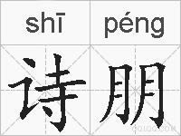 诗朋的拼音