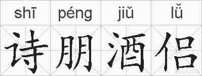 诗朋酒侣的拼音