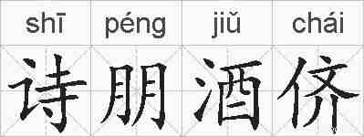 诗朋酒侪的拼音