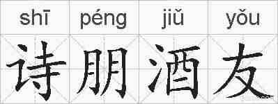 诗朋酒友的拼音