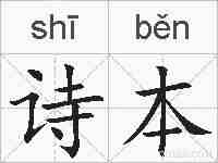 诗本的拼音
