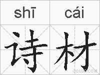 诗材的拼音