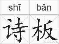 诗板的拼音