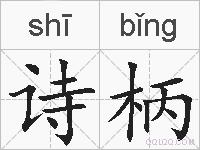 诗柄的拼音