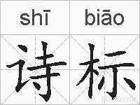 诗标的拼音