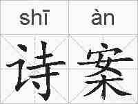 诗案的拼音