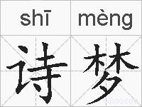 诗梦的拼音