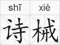 诗械的拼音