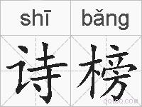 诗榜的拼音