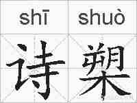 诗槊的拼音