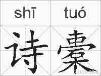 诗橐的拼音