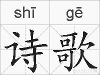 诗歌的拼音