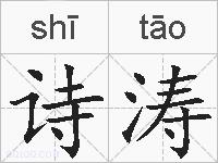 诗涛的拼音