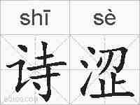 诗涩的拼音