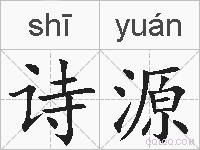 诗源的拼音