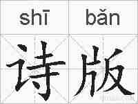 诗版的拼音